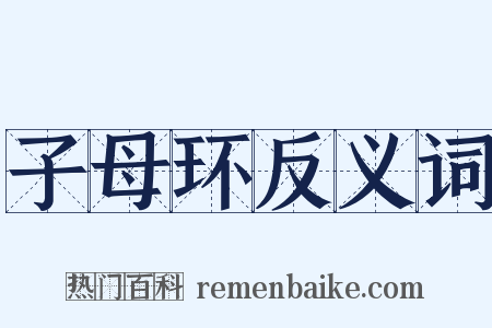 子母环反义词是什么意思的图片